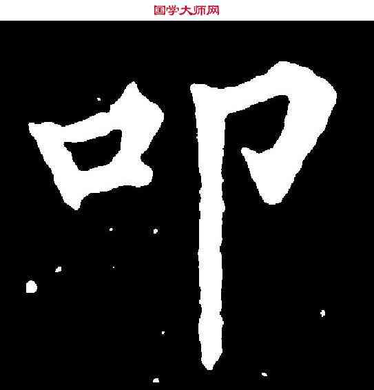叩,裴 休 ,書法字典