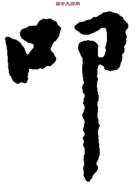 叩,趙孟頫 ,書法字典