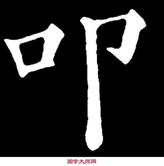 叩,黃自元 ,書法字典