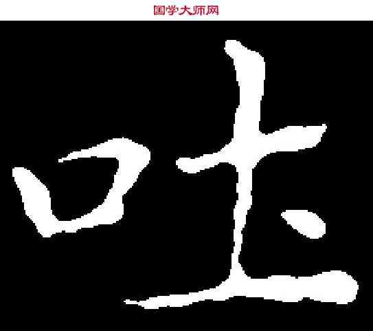 吐,王羲之 ,書法字典