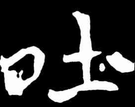 吐,元保洛墓誌 ,書法字典