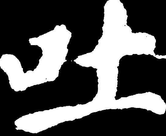 吐,顏真卿 ,書法字典