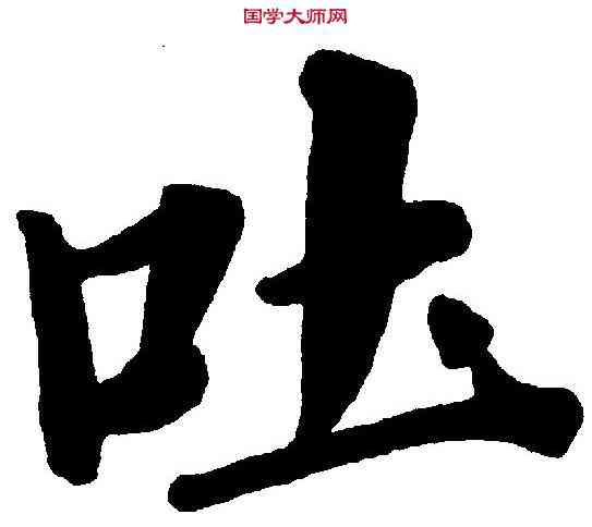 吐,鄭孝胥 ,書法字典