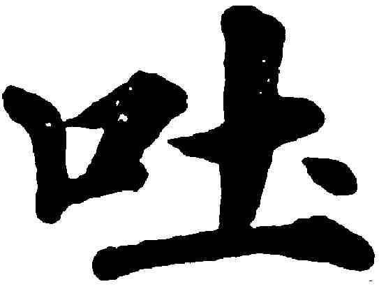 吐,姚孟起 ,書法字典