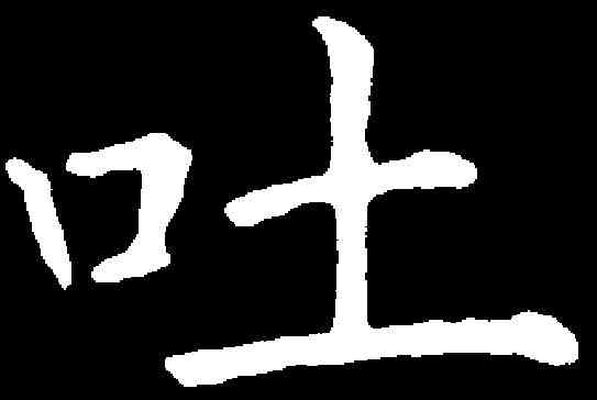 吐,張玉德 ,書法字典