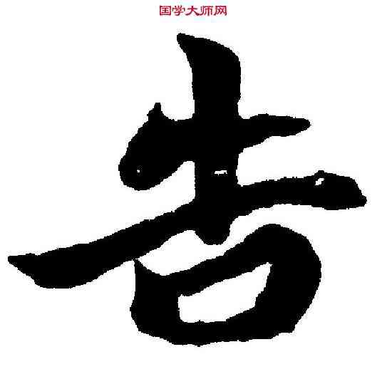 告,王徽之 ,書法字典