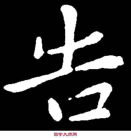 告,王凝之 ,書法字典