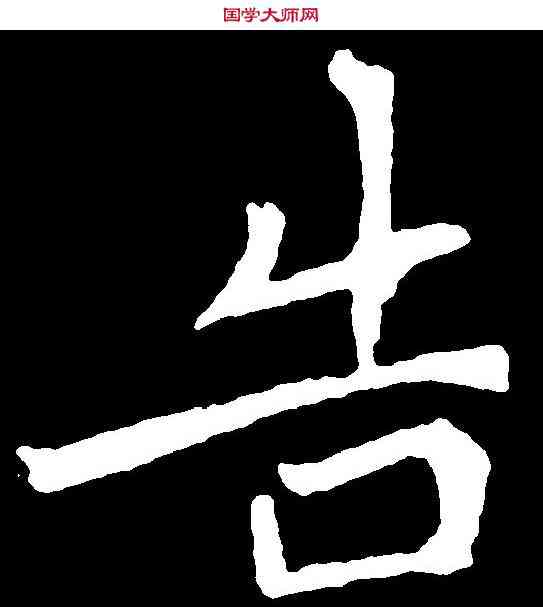 告,元怀墓誌 ,書法字典