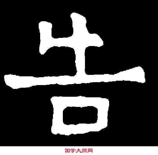 告,陆顺华墓誌 ,書法字典