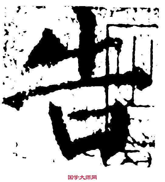 告,顏真卿 ,書法字典