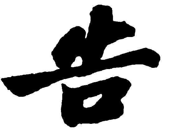 告,苏 轼 ,書法字典
