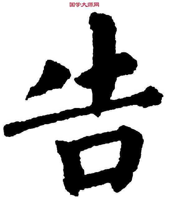 告,蔡 襄 ,書法字典