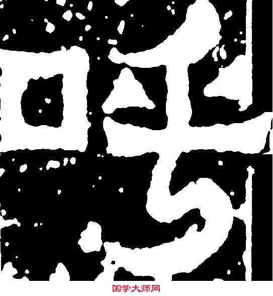 呼,爨寶子碑 ,書法字典