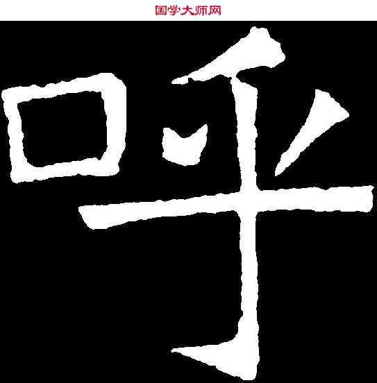 呼,吊比干文 ,書法字典