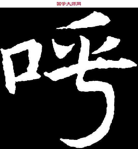 呼,元纂墓誌 ,書法字典