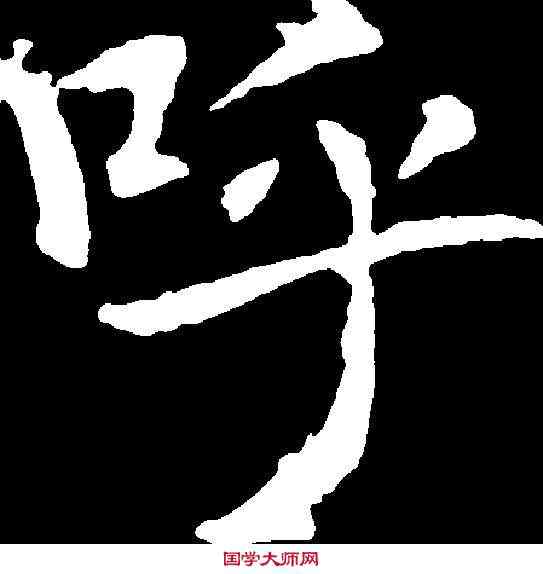 呼,魏棲梧 ,書法字典