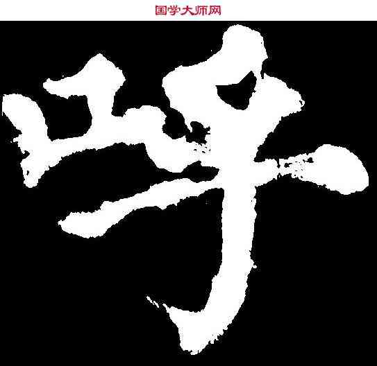 呼,顏真卿 ,書法字典