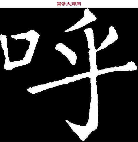 呼,顏真卿 ,書法字典