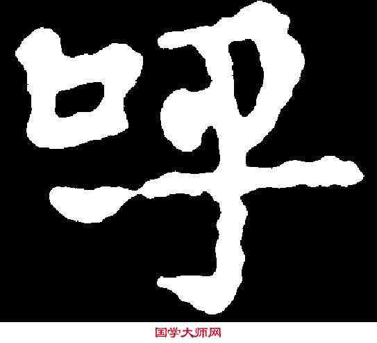 呼,千 唐 ,書法字典