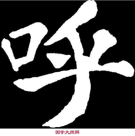 呼,苏 轼 ,書法字典