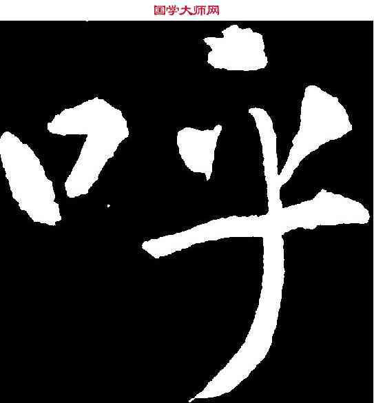 呼,王庭筠 ,書法字典