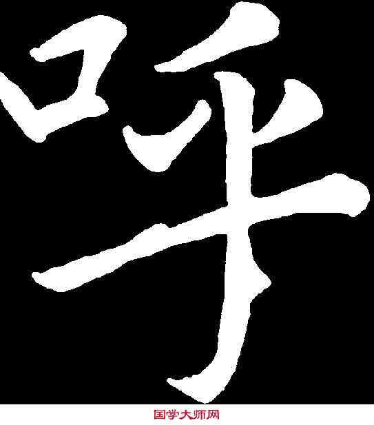 呼,趙孟頫 ,書法字典