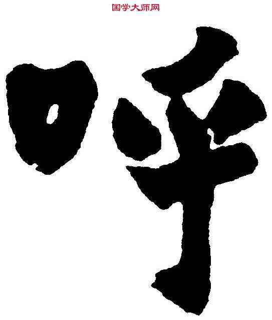 呼,趙之謙 ,書法字典