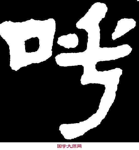 呼,李瑞清 ,書法字典