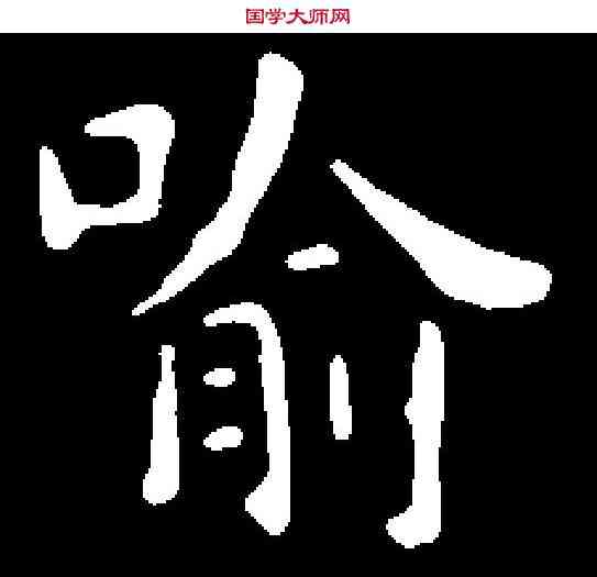 喻,蕭子雲 ,書法字典