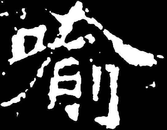 喻,廣川王造像 ,書法字典