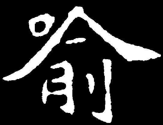 喻,穆玉蓉墓誌 ,書法字典