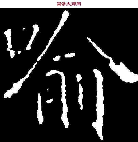 喻,龍藏寺碑 ,書法字典