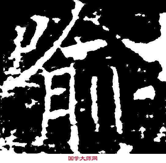 喻,禇遂良 ,書法字典