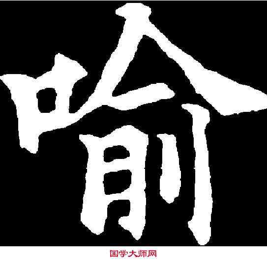 喻,歐陽通 ,書法字典