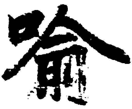 喻,李 邕 ,書法字典