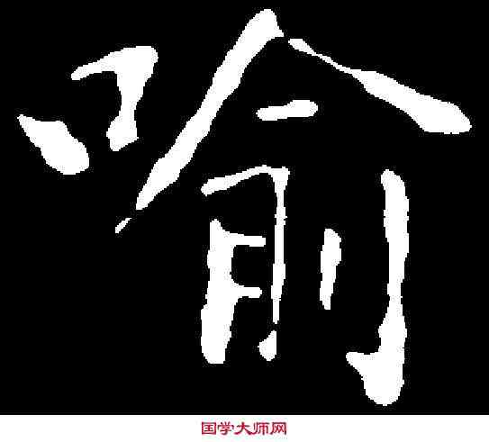 喻,黃庭堅 ,書法字典