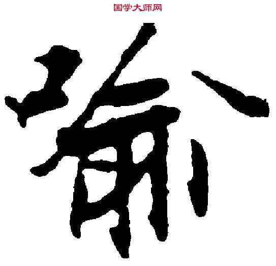喻,張即之 ,書法字典