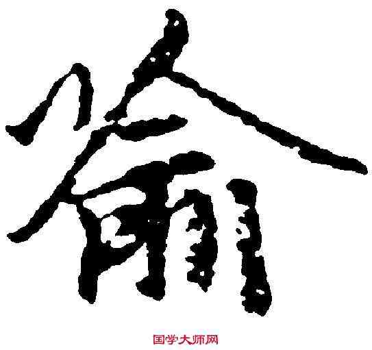 喻,趙孟頫 ,書法字典