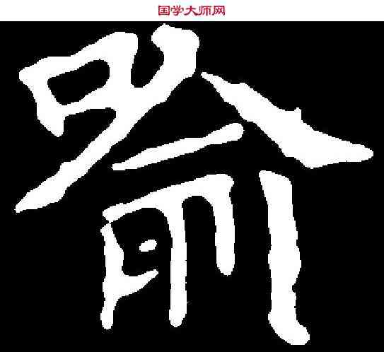 喻,文徵明 ,書法字典