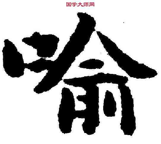 喻,刘 墉 ,書法字典