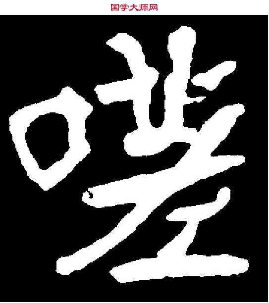 嗟,元平墓誌 ,書法字典