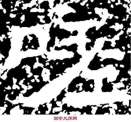 嗟,天柱山銘 ,書法字典