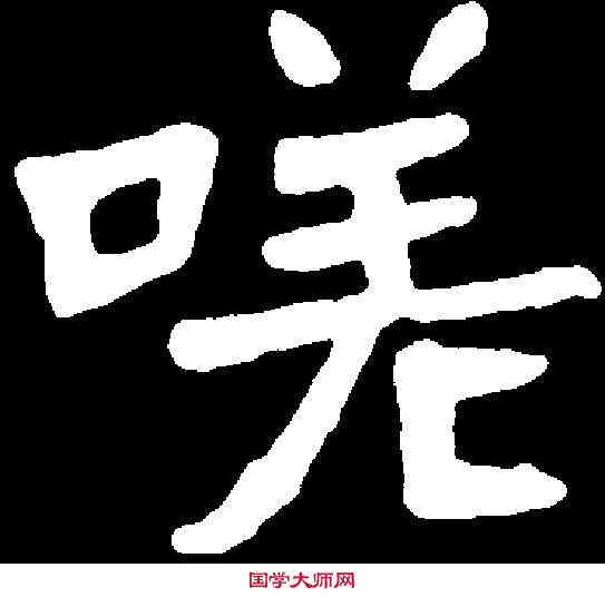 嗟,元悛墓誌 ,書法字典