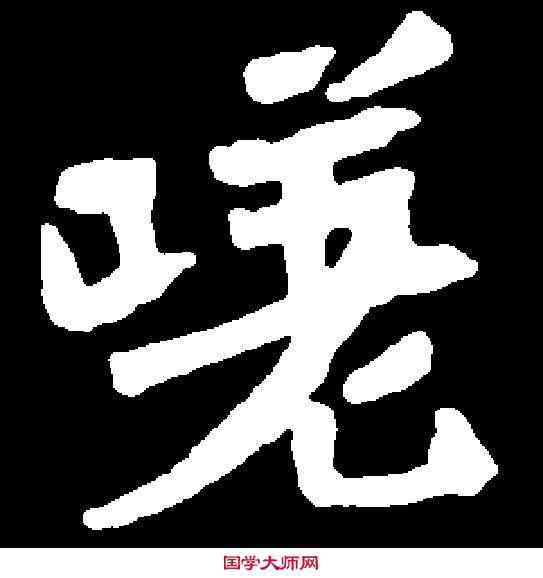 嗟,元顯魏墓誌 ,書法字典