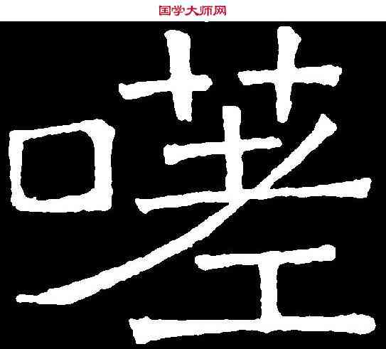 嗟,吊比干文 ,書法字典