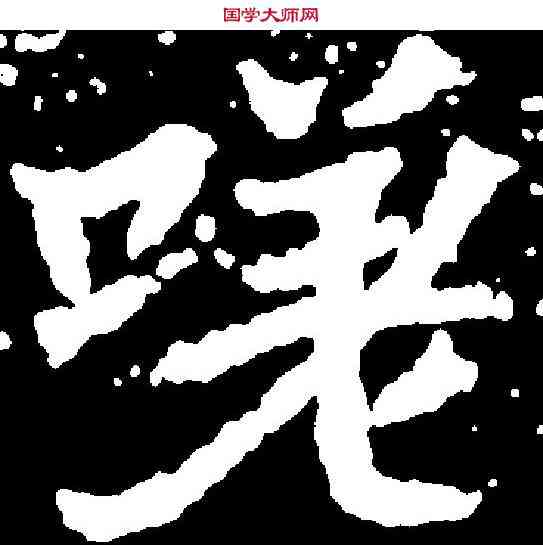 嗟,元瑛墓誌 ,書法字典