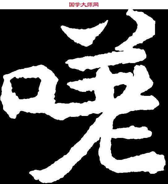 嗟,何伯超墓誌 ,書法字典