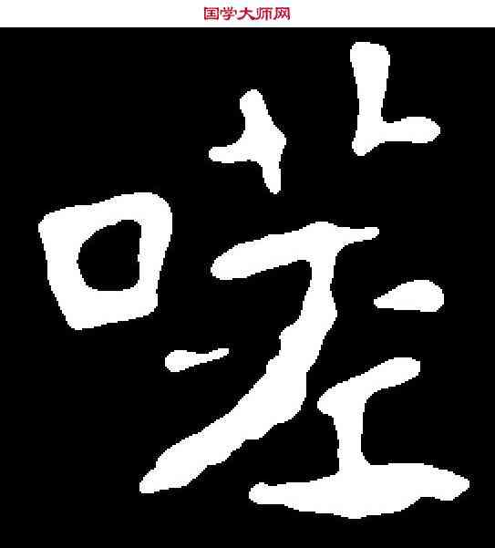 嗟,元斌墓誌 ,書法字典