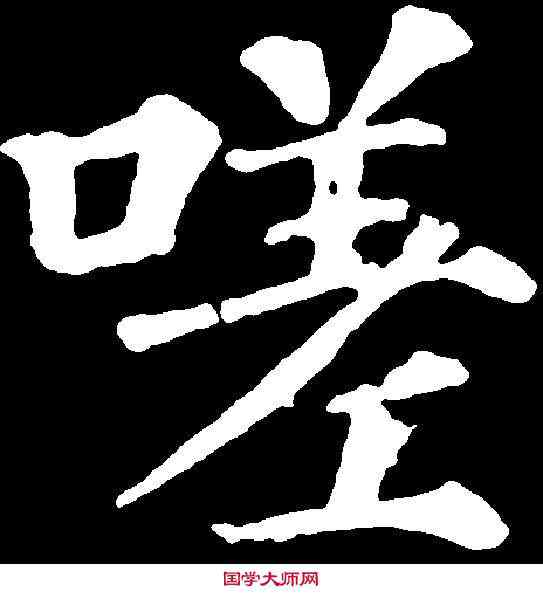 嗟,顏真卿 ,書法字典