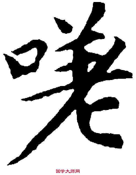 嗟,蔡 襄 ,書法字典